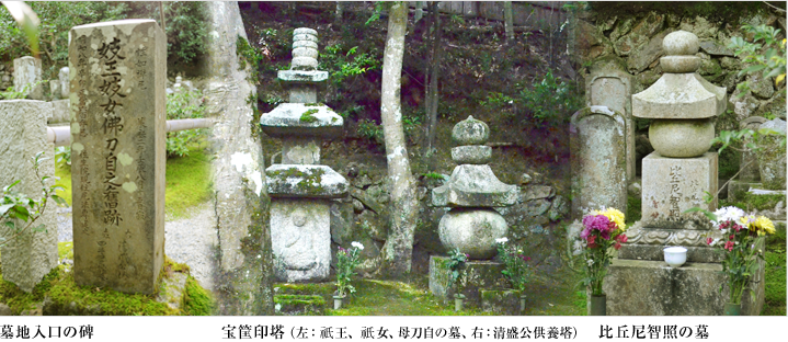 墓地入口の碑　宝筐印塔（左：祇王、祇女、母刀自の墓、右：清盛公供養塔）比丘尼智照の墓